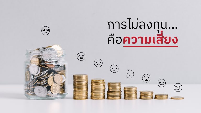 การไม่ลงทุนนั้นมีความเสี่ยง ..