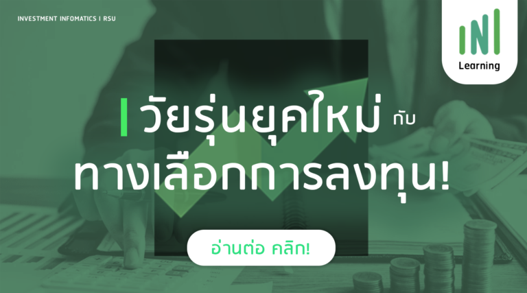 วัยรุ่นยุคใหม่ กับ ทางเลือกการลงทุน !